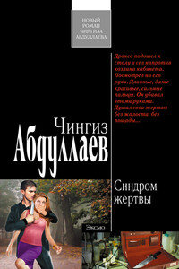 Синдром жертвы - Чингиз Акифович Абдуллаев