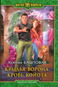 Крылья ворона, кровь койота - Ксения Николаевна Баштовая