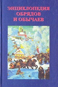Энциклопедия обрядов и обычаев - О Л Дмитриева, Л И Брудная