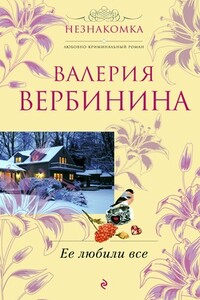 Ее любили все - Валерия Вербинина