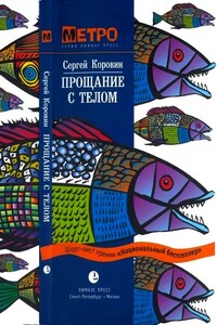 Прощание с телом - Сергей Иванович Коровин