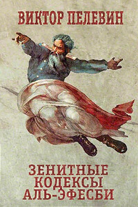 Зенитные кодексы Аль-Эфесби - Виктор Олегович Пелевин
