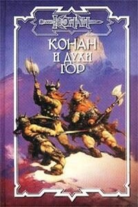 Духи гор - Ник Эндрюс