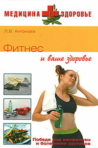Фитнес и ваше здоровье - Людмила Викторовна Антонова