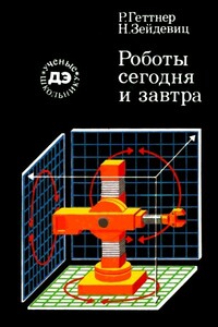Роботы сегодня и завтра - Рейнгард Геттнер, Нина Зейдевиц