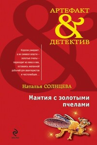 Мантия с золотыми пчелами - Наталья Солнцева