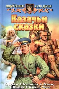 Казачьи сказки (Сборник) - Белянин Андрей