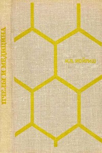 Пчелы и медицина - Наум Петрович Иойриш