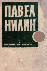 Знаменитый Павлюк - Павел Филиппович Нилин