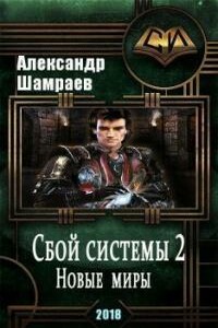 Новые миры - Александр Юрьевич Шамраев