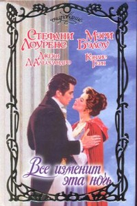 Верю в любовь - Мэри Бэлоу
