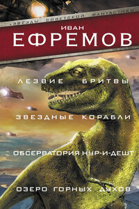 Лезвие бритвы. Звездные корабли. Обсерватория Нур-и-Дешт. Озеро горных духов - Иван Антонович Ефремов