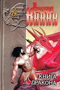 Хрустальный дракон - Ричард А Кнаак