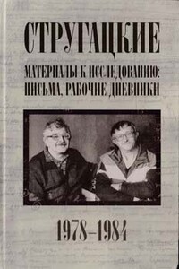 Стругацкие. Материалы к исследованию: письма, рабочие дневники, 1978-1984 - Братья Стругацкие