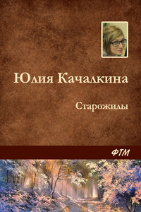 Старожилы - Юлия Алексеевна Качалкина