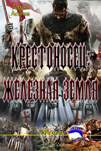 Железная Земля - Андрей Львович Астахов