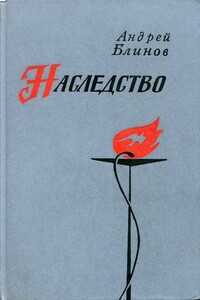 Наследство - Андрей Дмитриевич Блинов