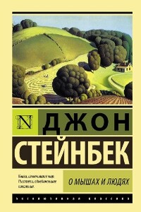 О мышах и о людях - Джон Эрнст Стейнбек