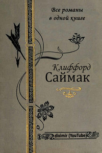 Все романы Клиффорда Саймака в одной книге - Клиффорд Саймак