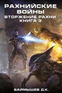 Вторжение Рахни - Даурен К Баймышев