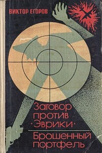 Заговор против «Эврики». Брошенный портфель - Виктор Георгиевич Егоров