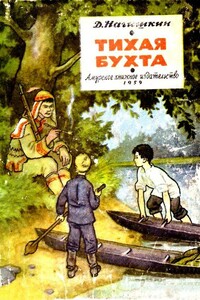 Тихая бухта - Дмитрий Дмитриевич Нагишкин