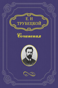 Максимализм - Евгений Николаевич Трубецкой