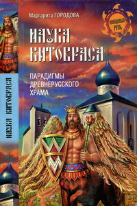 Наука Китовраса. Парадигмы древнерусского храма - Маргарита Николаевна Городова