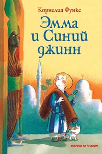 Эмма и Синий джинн - Корнелия Функе