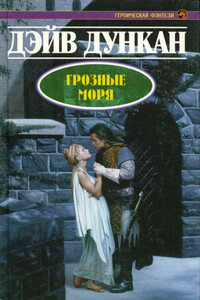 Грозные моря - Дэйв Дункан
