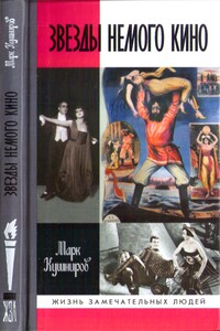 Звезды немого кино. Ханжонков и другие - Марк Аронович Кушниров