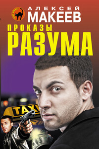 Проказы разума - Алексей Викторович Макеев