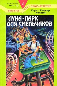 Луна-парк для смельчаков - Сара Комптон, Спенсер Комптон