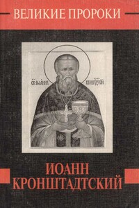 Иоанн Кронштадтский - Наталья Борисовна Горбачева