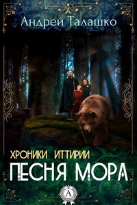 Хроники Иттирии. Песня Мора - Андрей Талашко