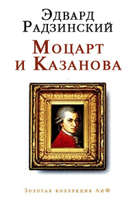 Моцарт и Казанова - Эдвард Станиславович Радзинский