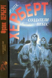 Создатели небес. Улей Хелльстрома - Фрэнк Херберт