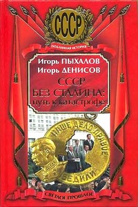 СССР без Сталина: Путь к катастрофе - Игорь Васильевич Пыхалов, Игорь Денисов