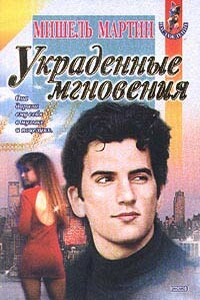Украденные мгновения - Мишель Мартин