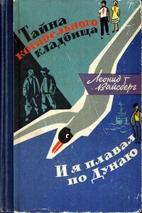 Тайна корабельного кладбища. И я плавал по Дунаю - Леонид Маркович Вайсберг