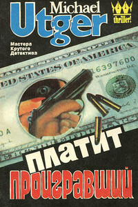 Платит проигравший - Михаил Март