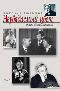 Неувядаемый цвет: книга воспоминаний. Том 3 - Николай Михайлович Любимов