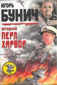 Второй Перл-Харбор - Уолтер Лорд, Игорь Львович Бунич