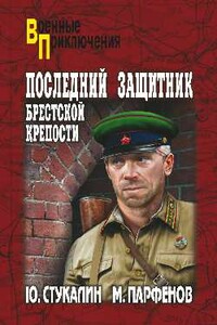Последний защитник Брестской крепости - Михаил Юрьевич Парфенов, Юрий Викторович Стукалин