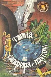Тайна сапфира с пауком - Кэролайн Кин