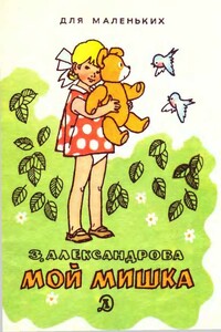 Мой мишка - Зинаида Николаевна Александрова