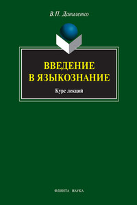 Введение в языкознание