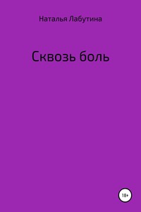 Сквозь боль - Наталья Лабутина