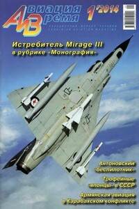 Авиация и время 2014 01 - Журнал «Авиация и время»