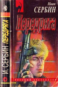 Передряга - Иван Владимирович Сербин